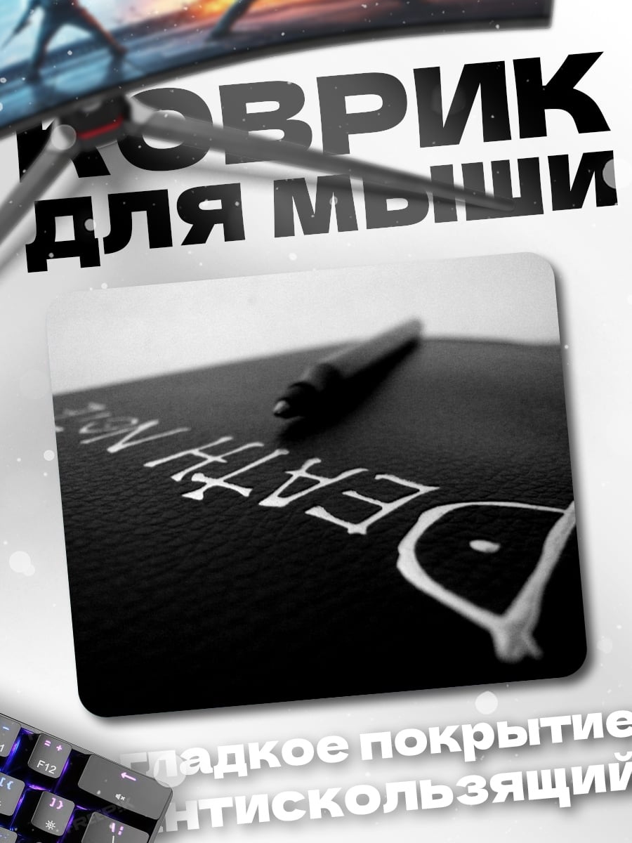 Коврик Тетрадь смерти