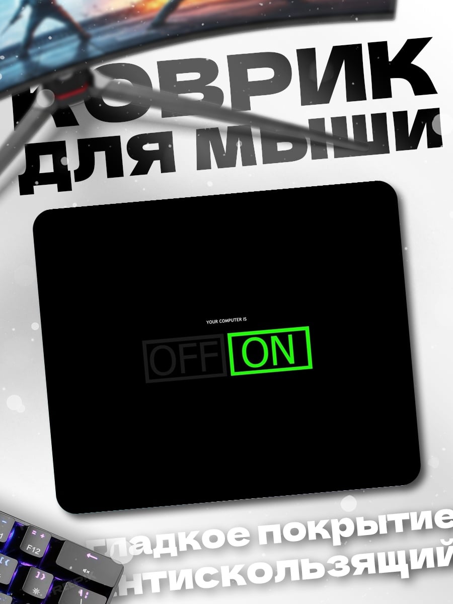 Коврик Включено выключено