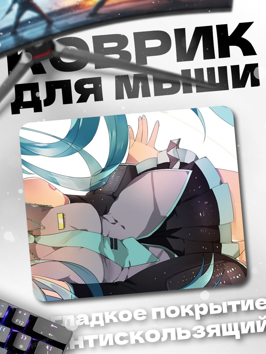 Коврик Мику поет