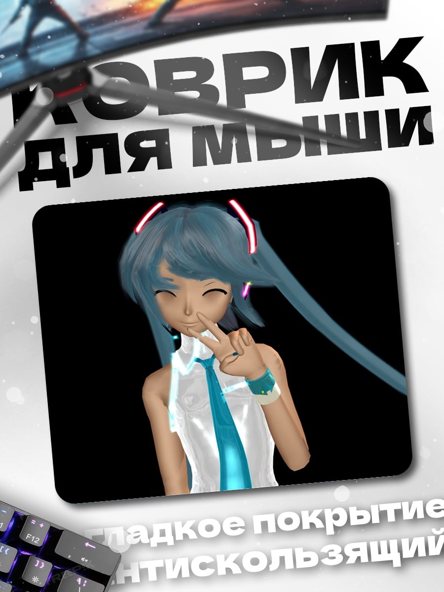 Коврик Мику приветствует