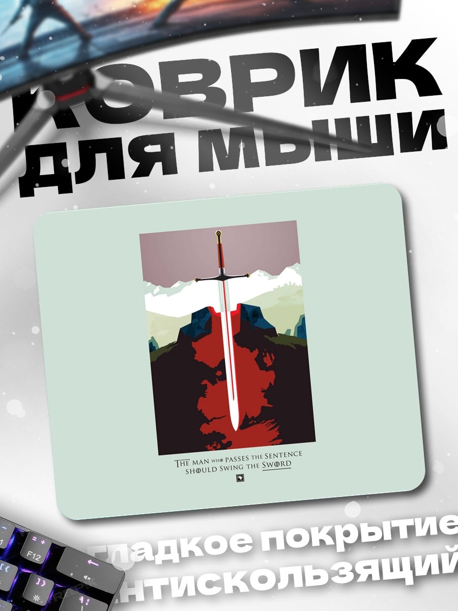 Коврик Меч в камне