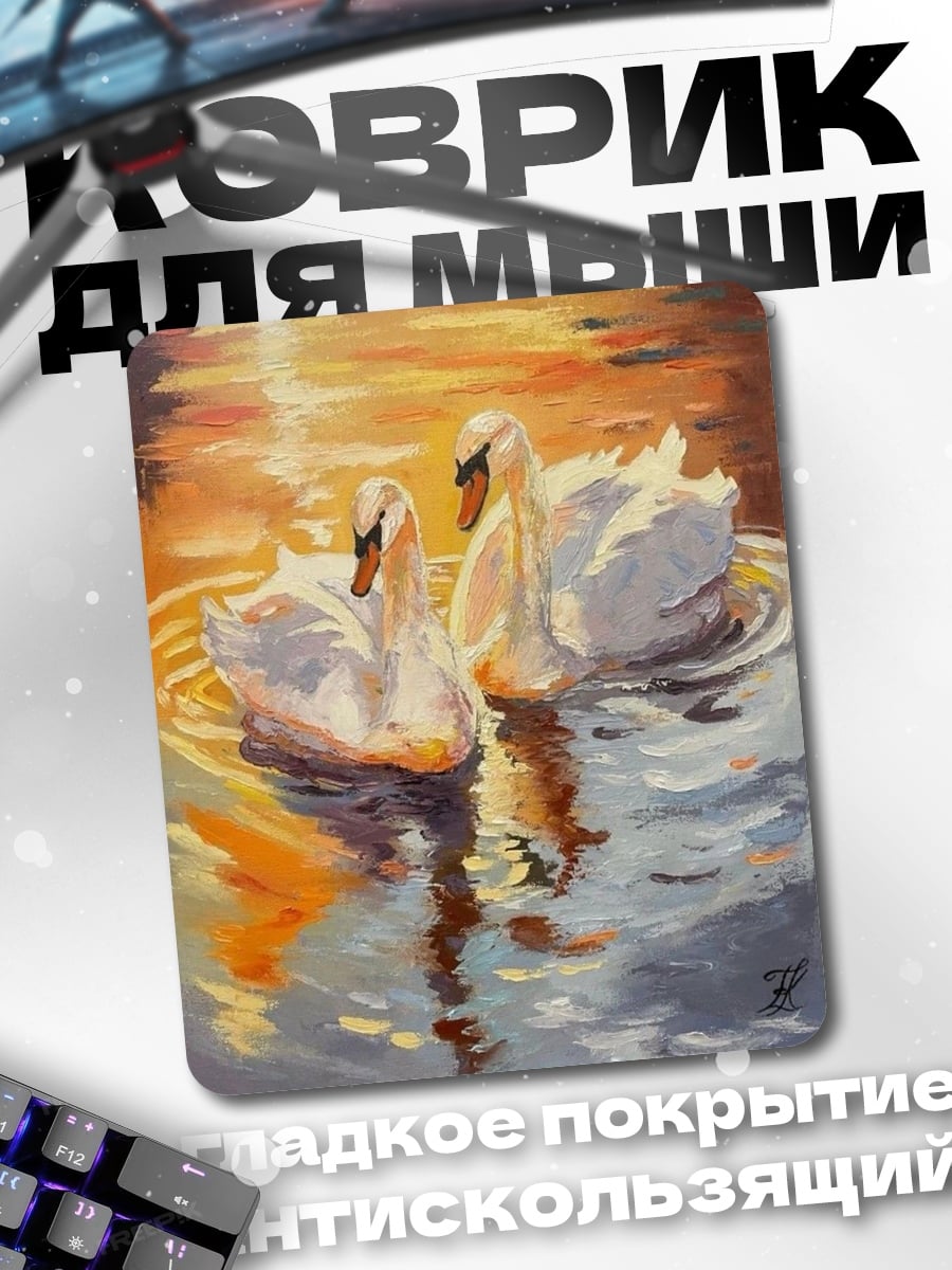 Коврик Два лебедя на закате