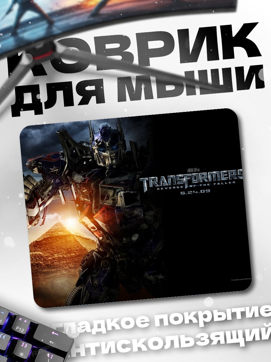 Коврик трансформеры битва