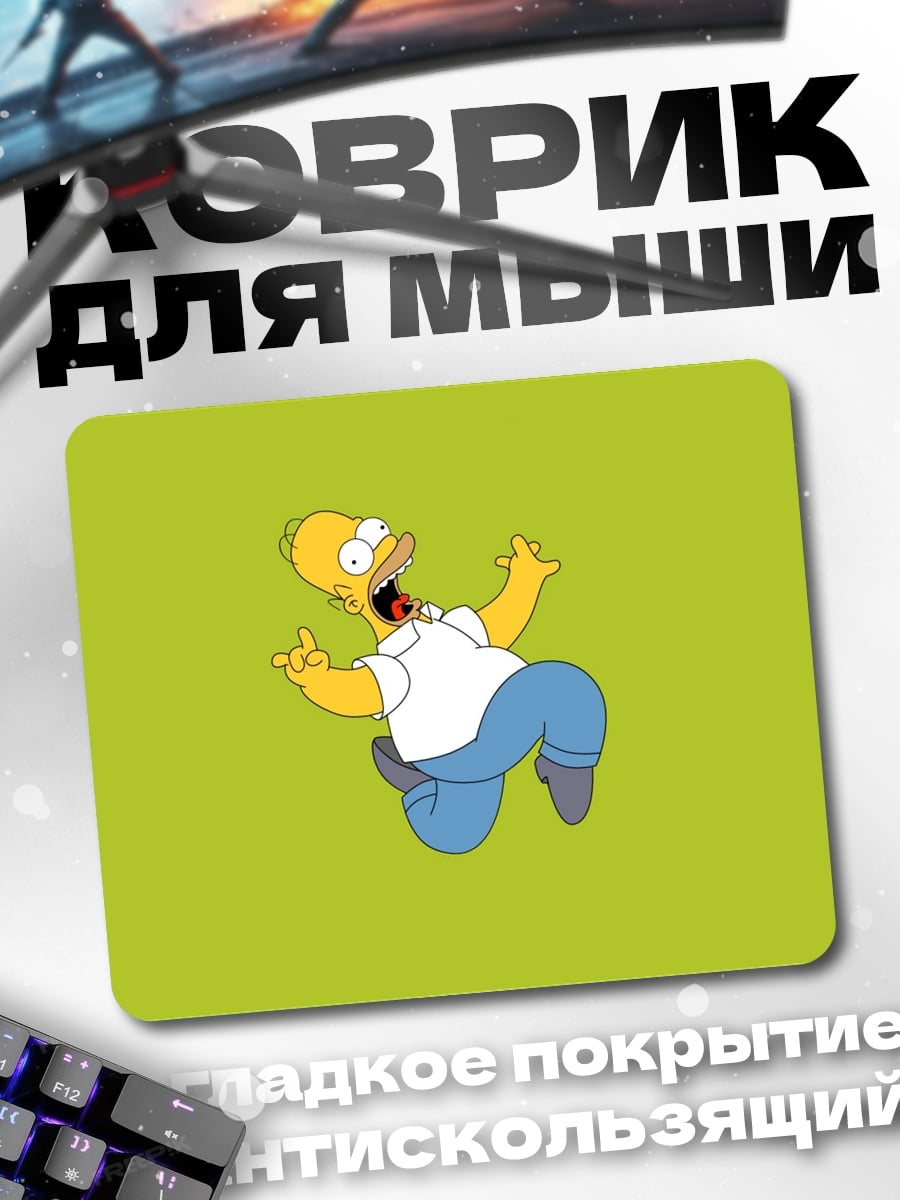 Коврик хомер симпсон падает
