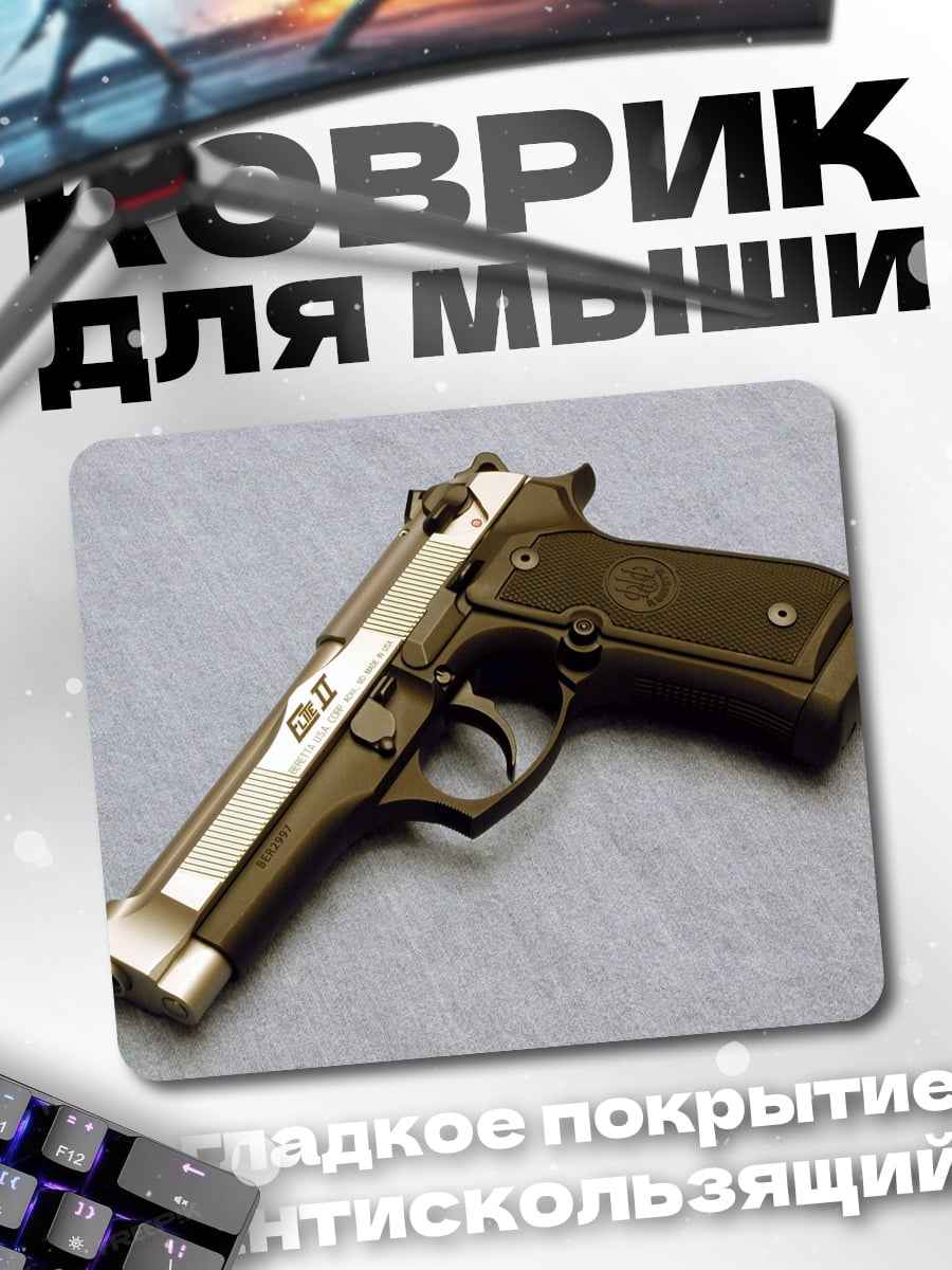 Коврик Пистолет Colt 1911