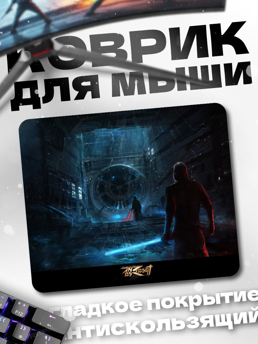 Коврик Звездные войны ситх