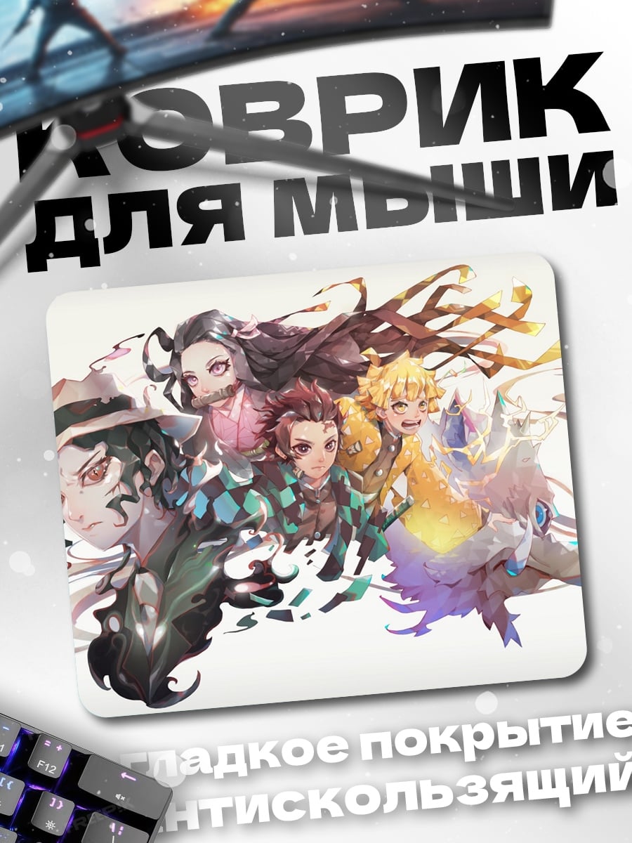 Коврик Персонажи Клинок рассекающий демонов