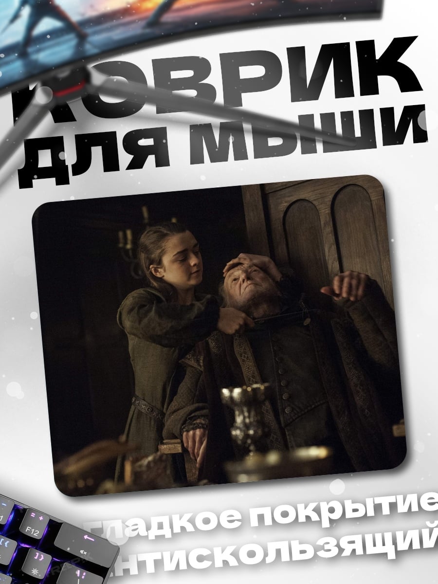 Коврик Арья Старк и Ходор