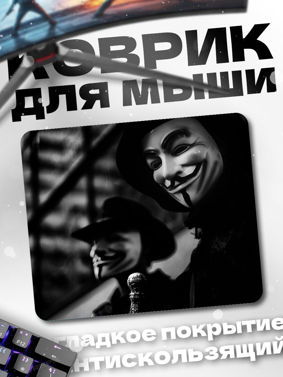 Коврик Люди в масках Гая Фокса
