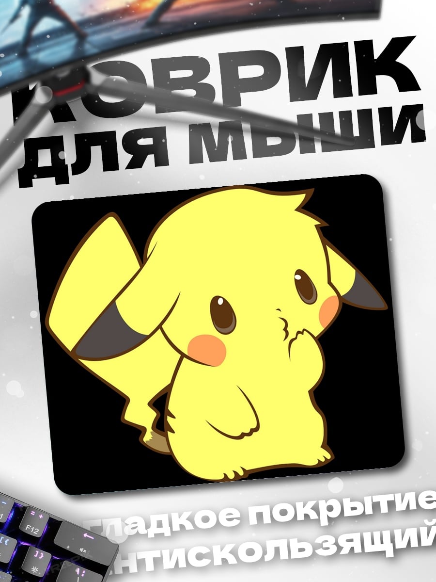 Коврик Пикачу милый покемон