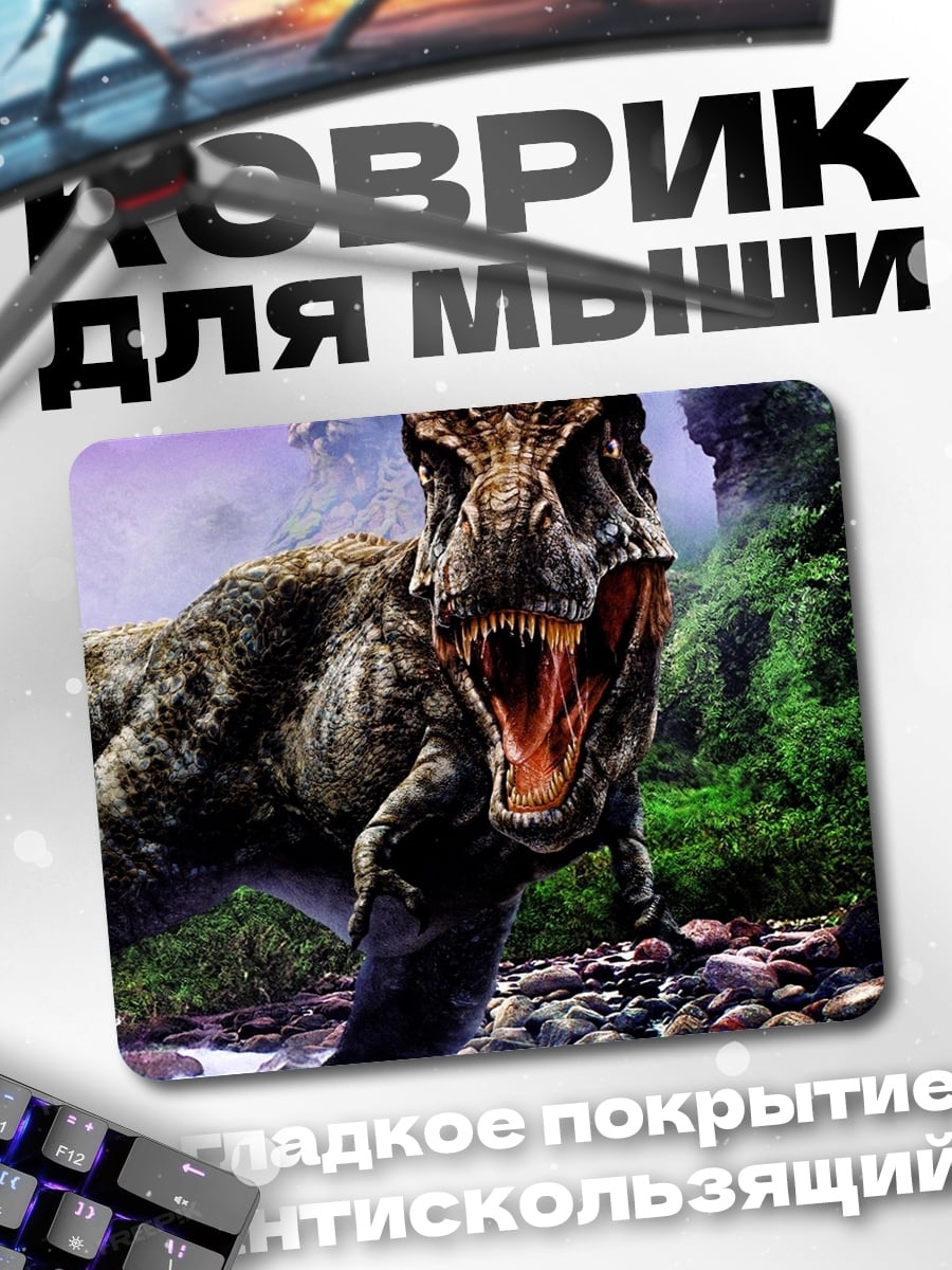 Коврик Тираннозавр Рекс