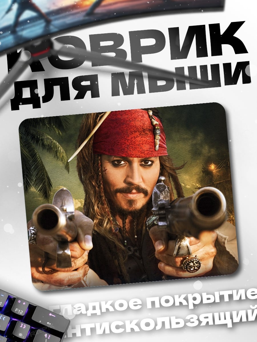 Коврик Капитан Джек Воробей