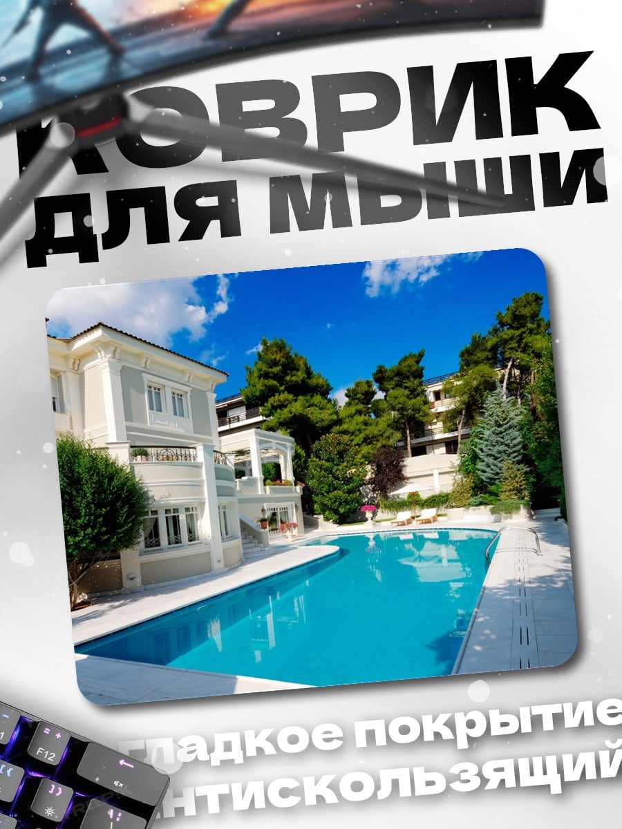 Коврик Белый особняк у бассейна
