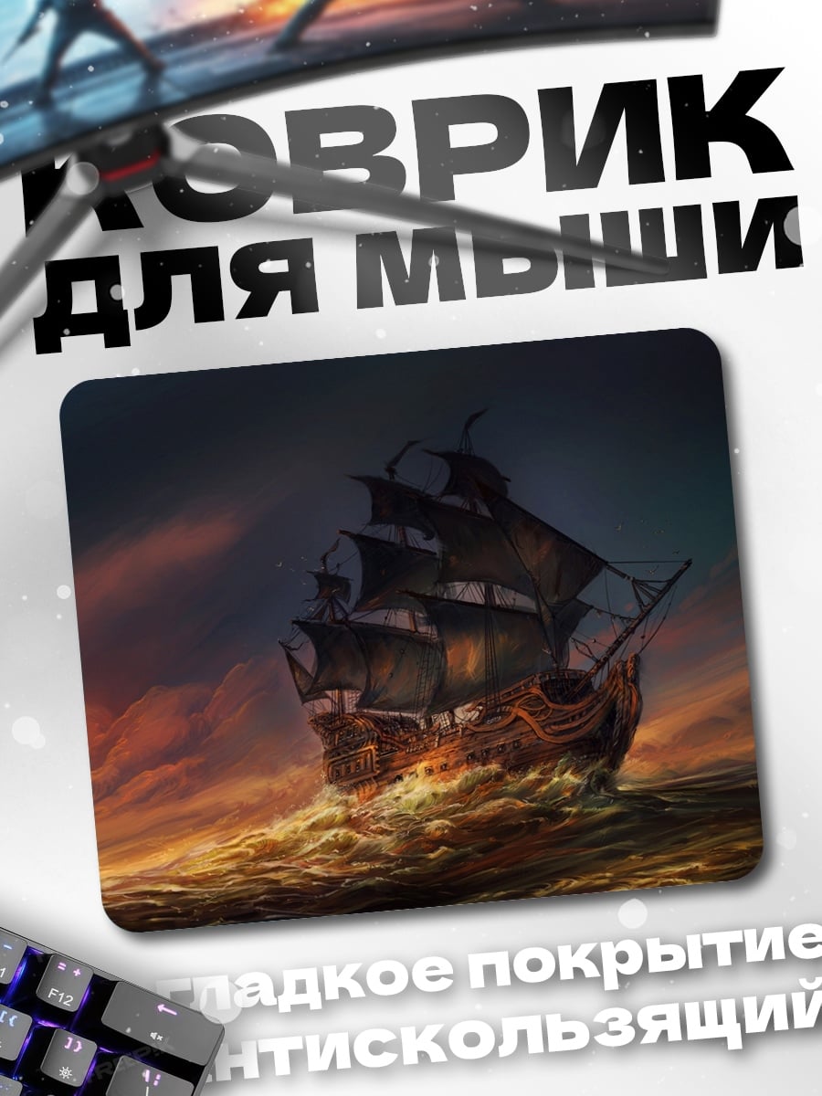 Коврик Пиратский корабль в шторме
