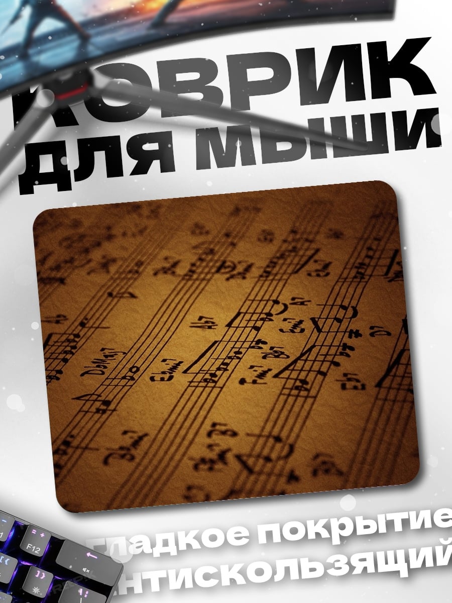 Коврик Музыкальная партитура