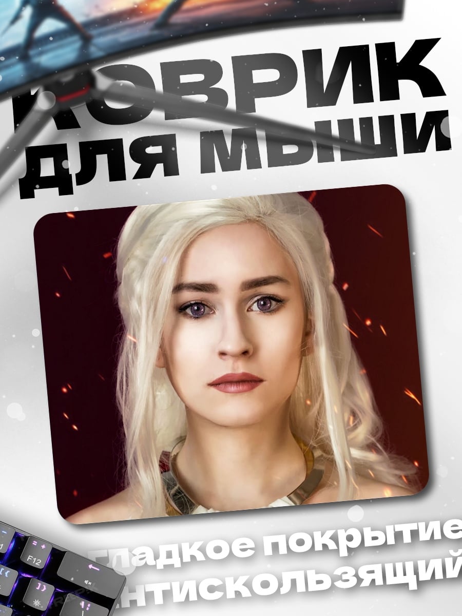 Коврик Дейенерис Таргариен