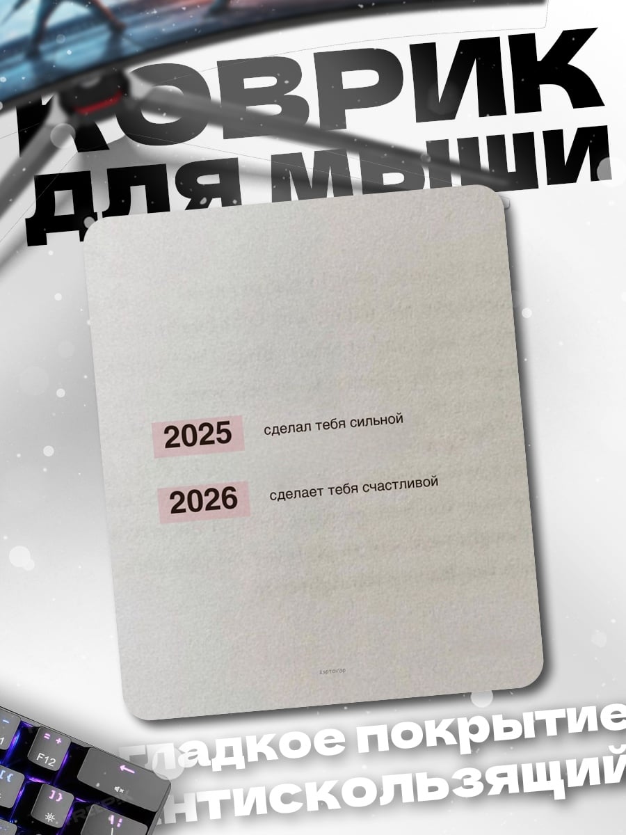 Коврик 2025 сделает сильным