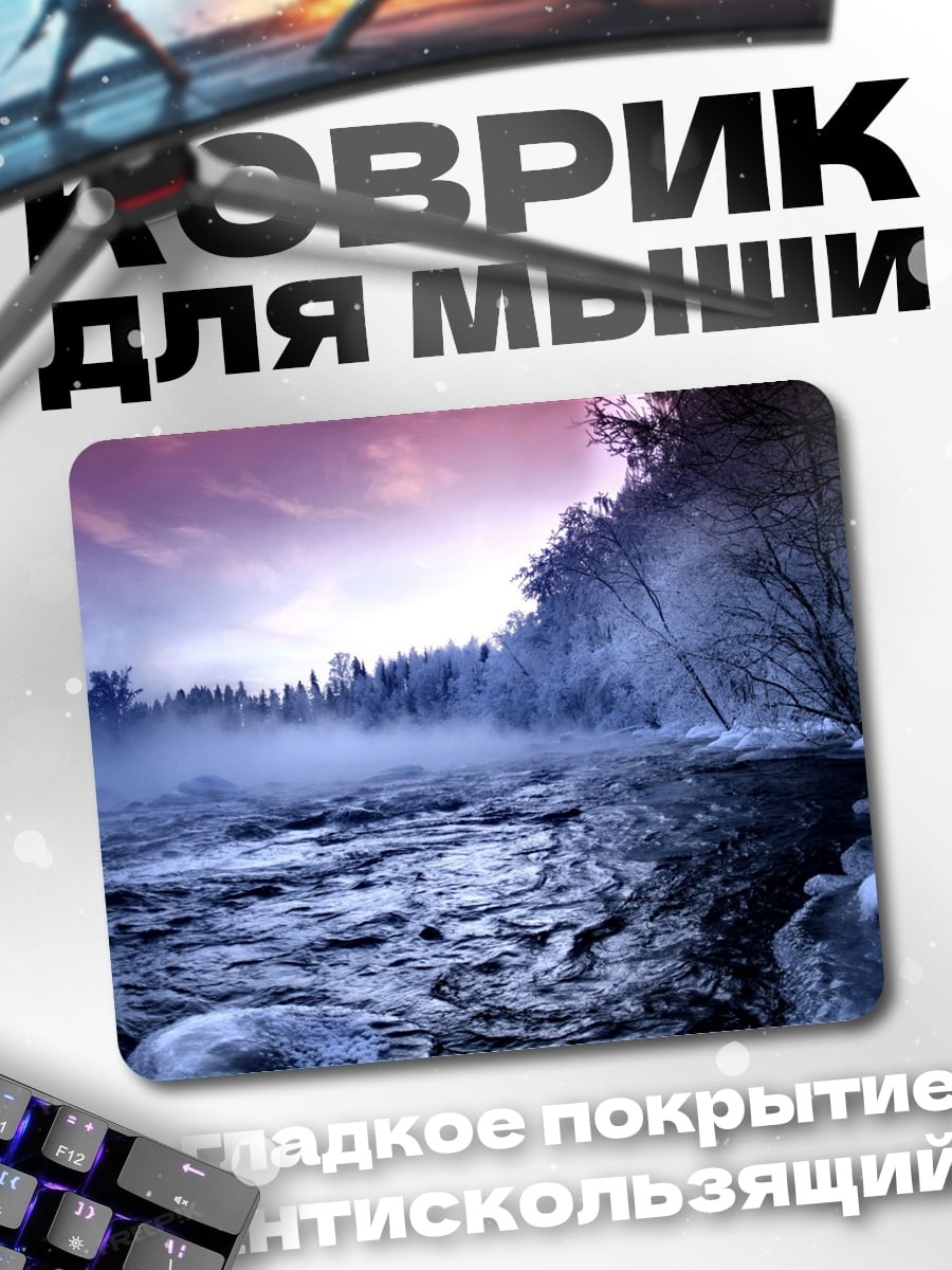 Коврик зимний туман над рекой