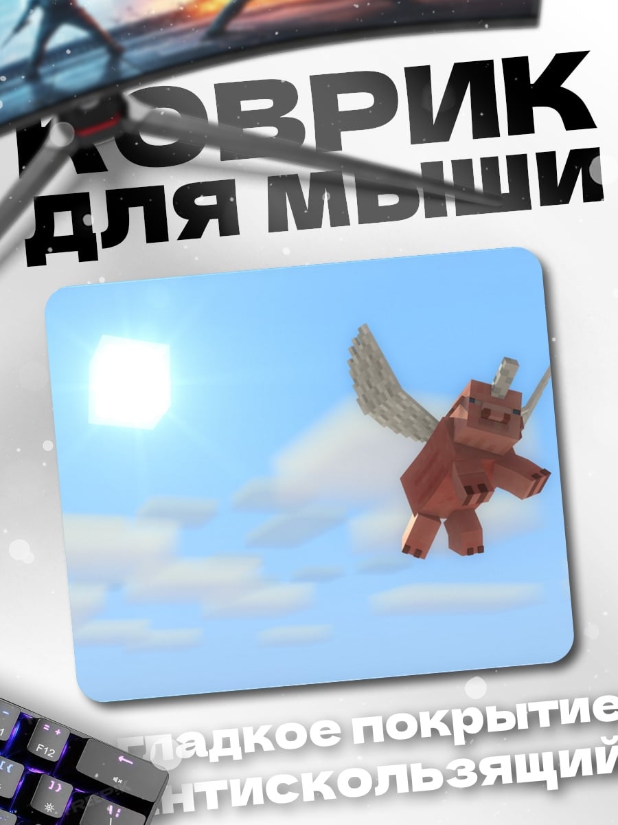 Коврик летающая свинья майнкрафт