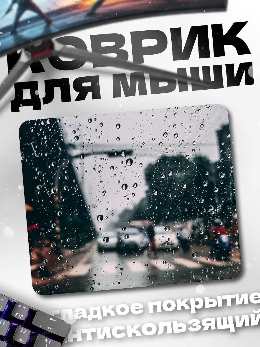 Коврик Дорога в дождливую погоду