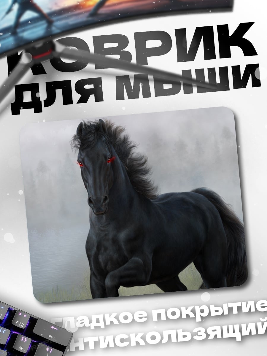 Коврик Черный конь в тумане