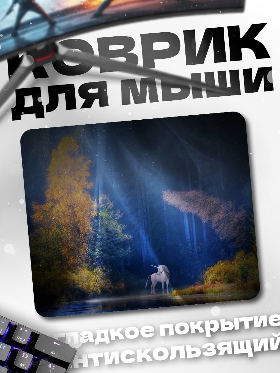 Коврик Единорог в волшебном лесу
