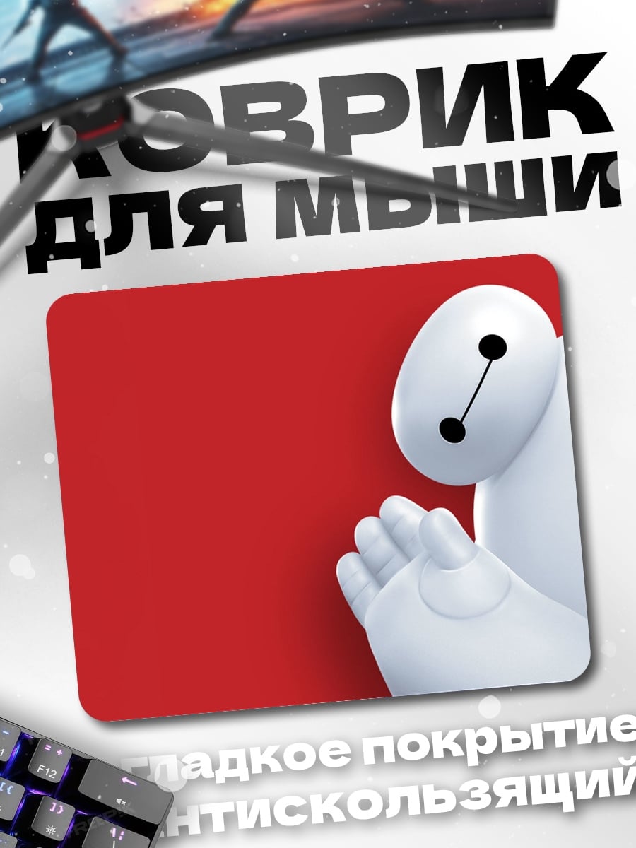 Коврик Робот Baymax