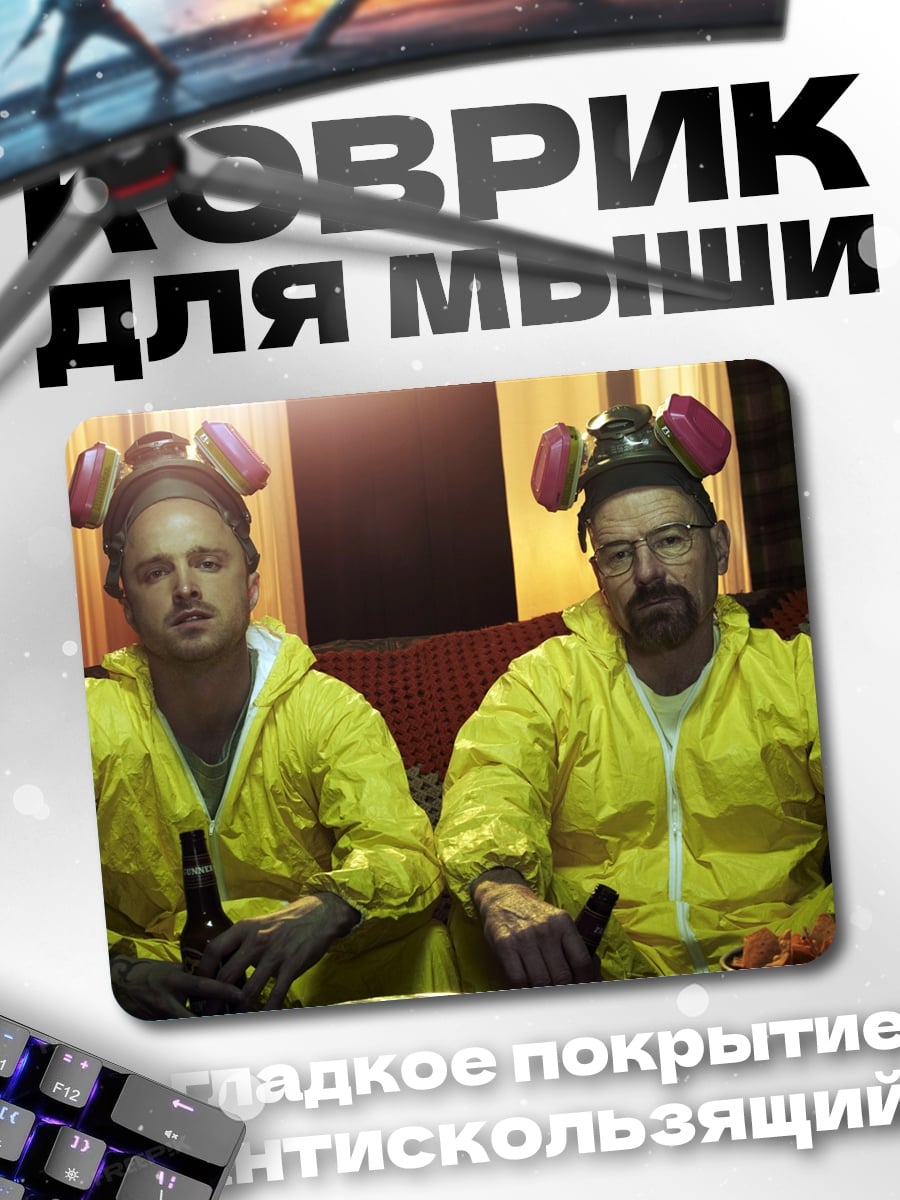 Коврик Химики в деле