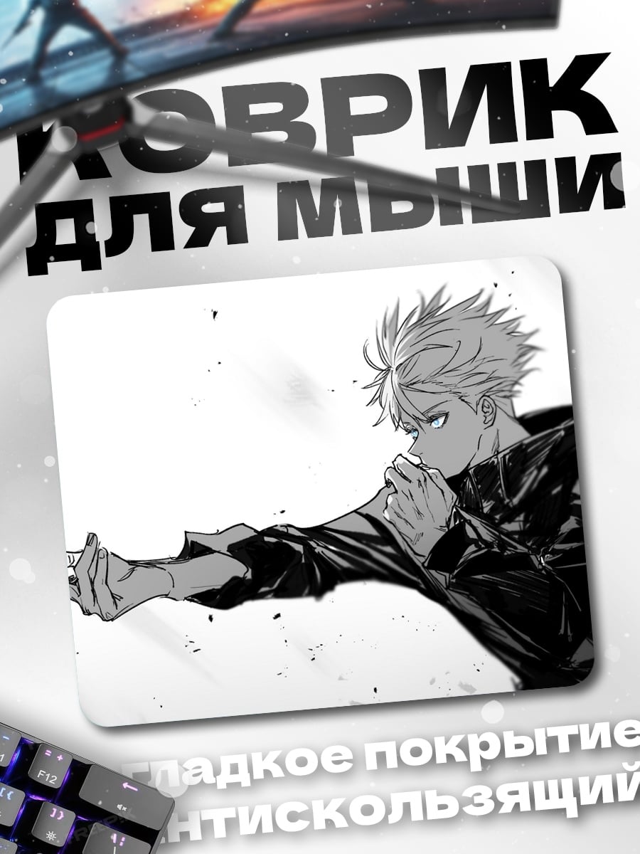 Коврик Годжо Сатору