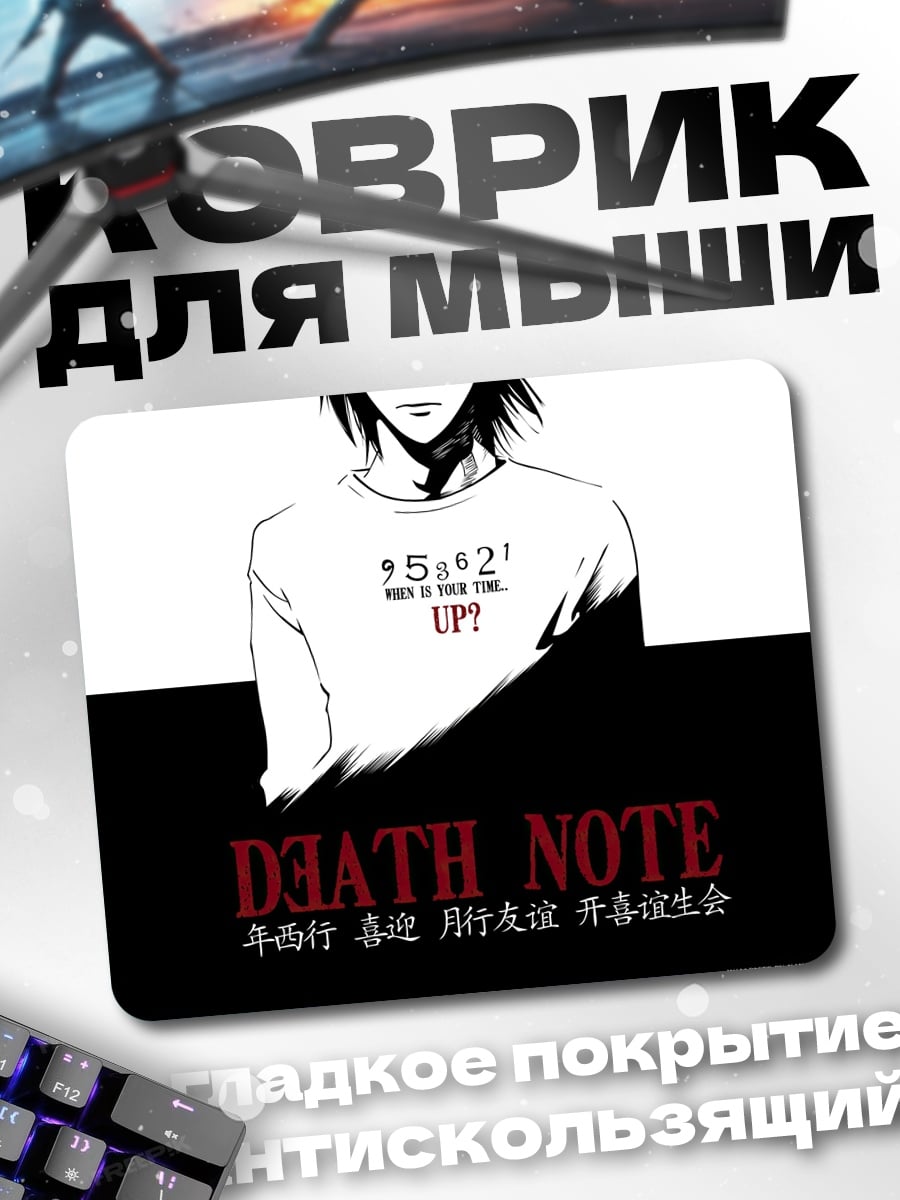 Коврик Тетрадь Смерти L