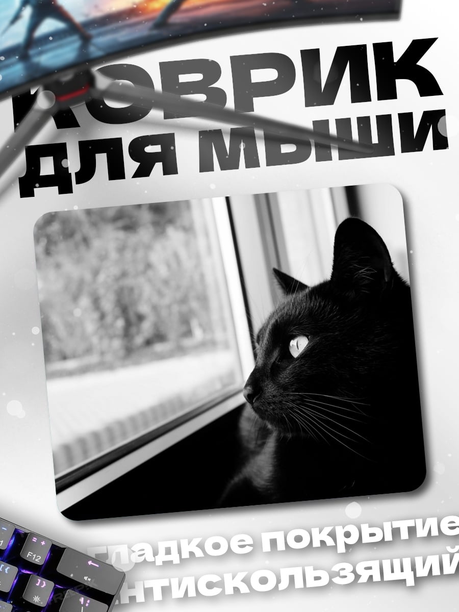 Коврик Черный кот у окна