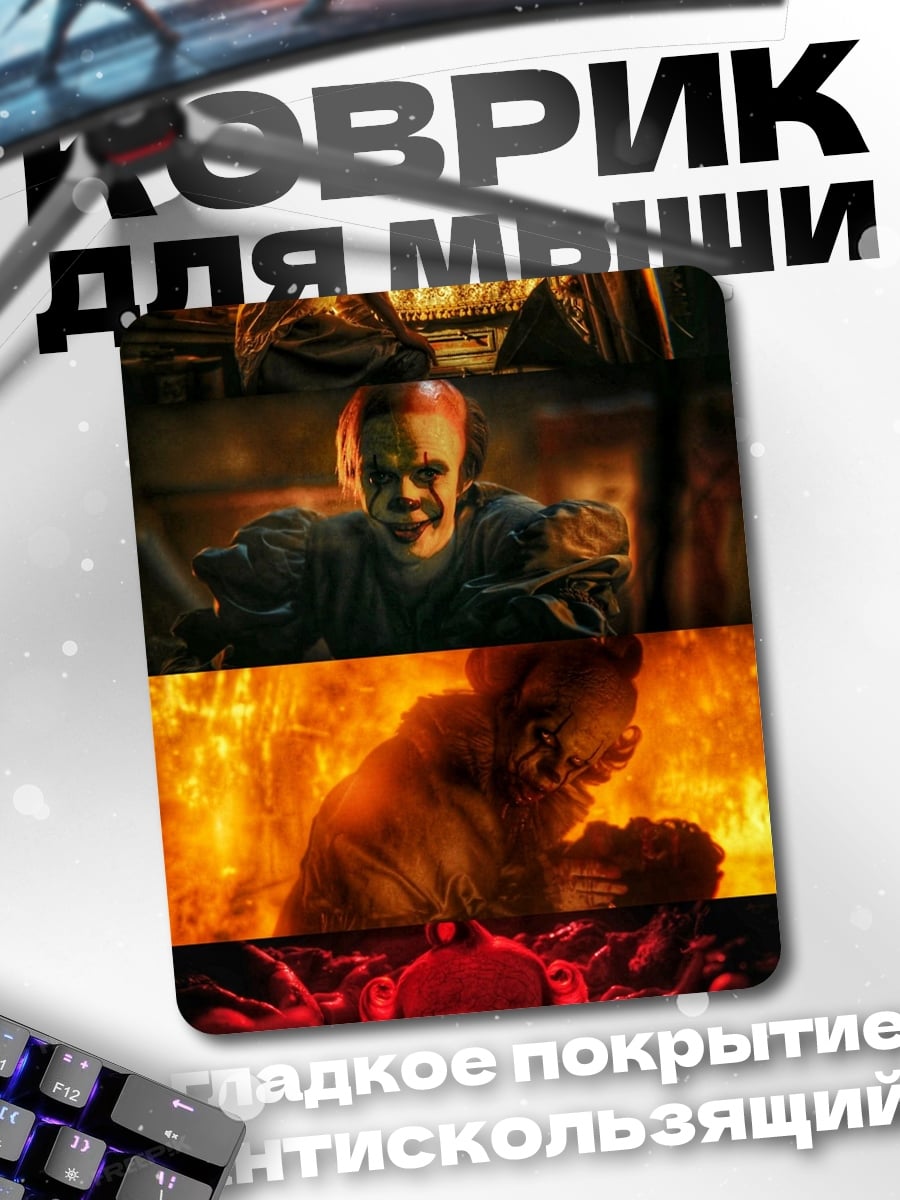 Коврик Коллаж Пеннивайз