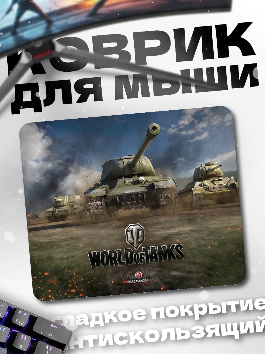 Коврик World of Tanks