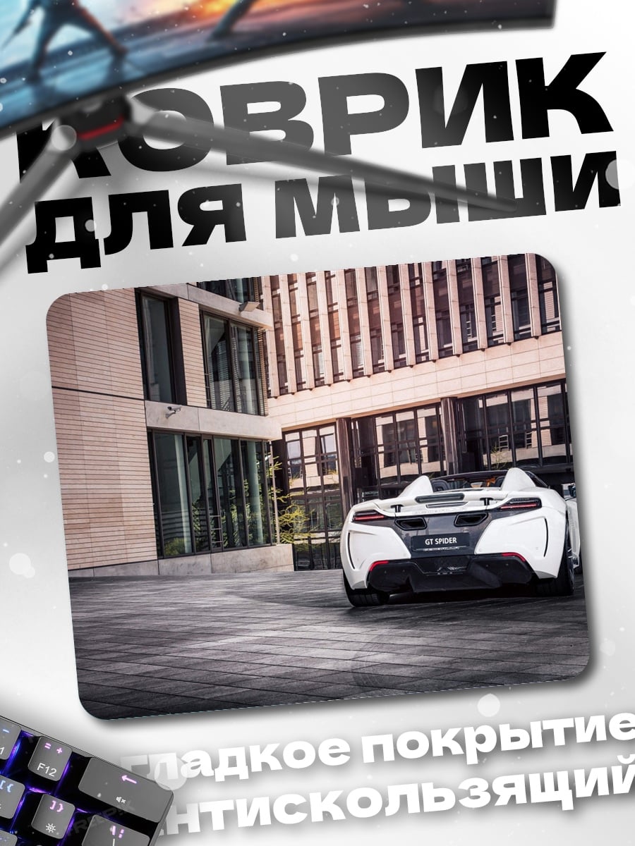 Коврик Белый спорткар