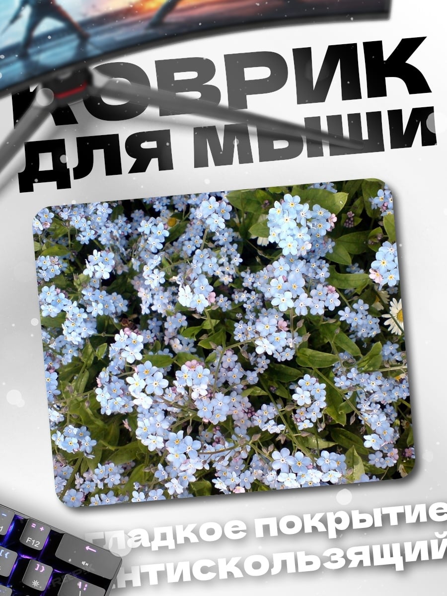 Коврик Незабудки