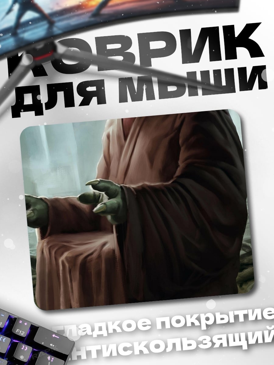 Коврик Мастер Йода