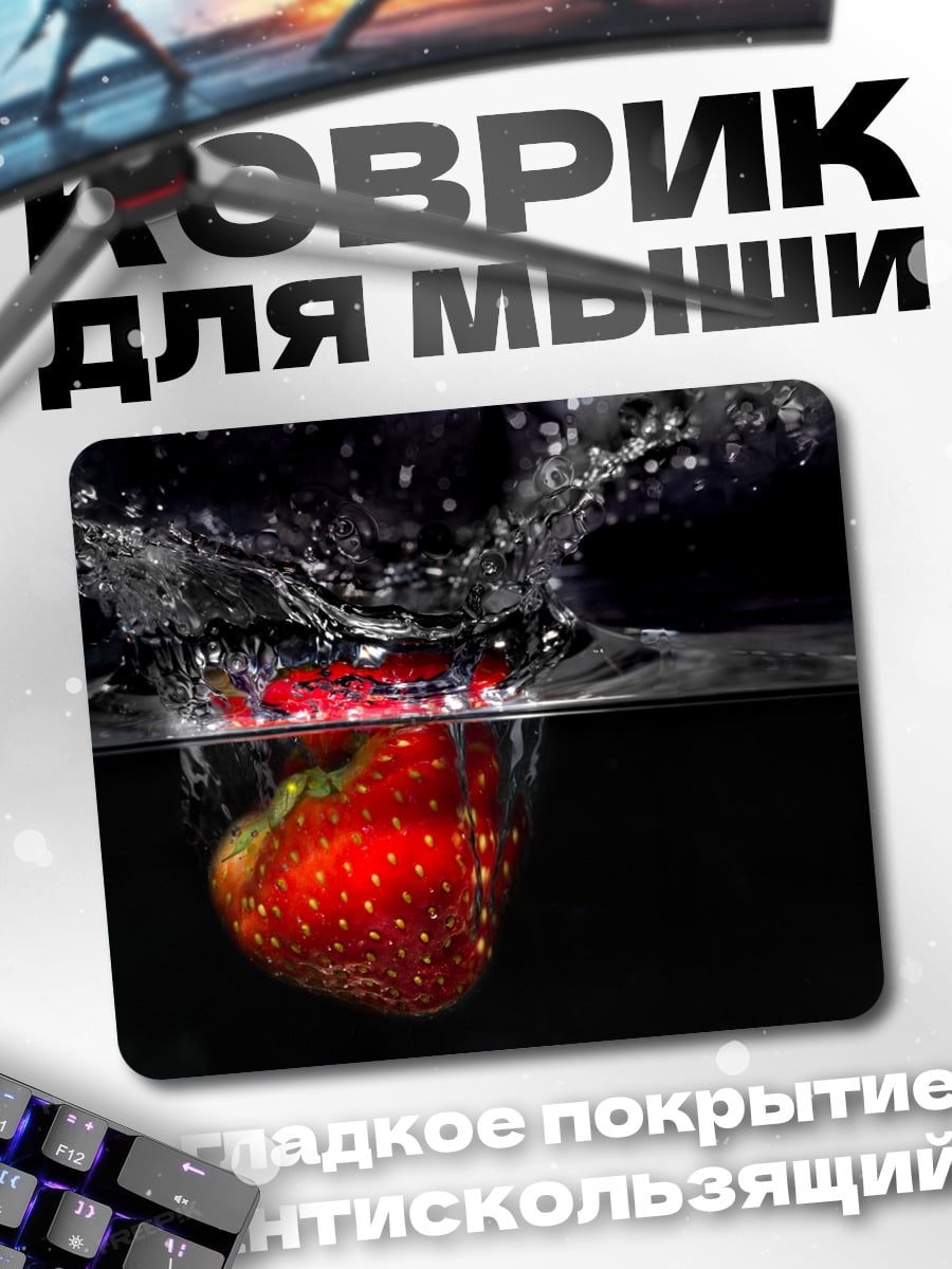 Коврик Клубника в воде