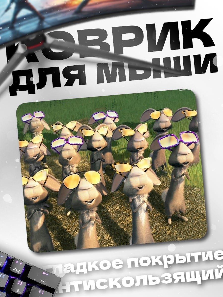 Коврик Козы в очках