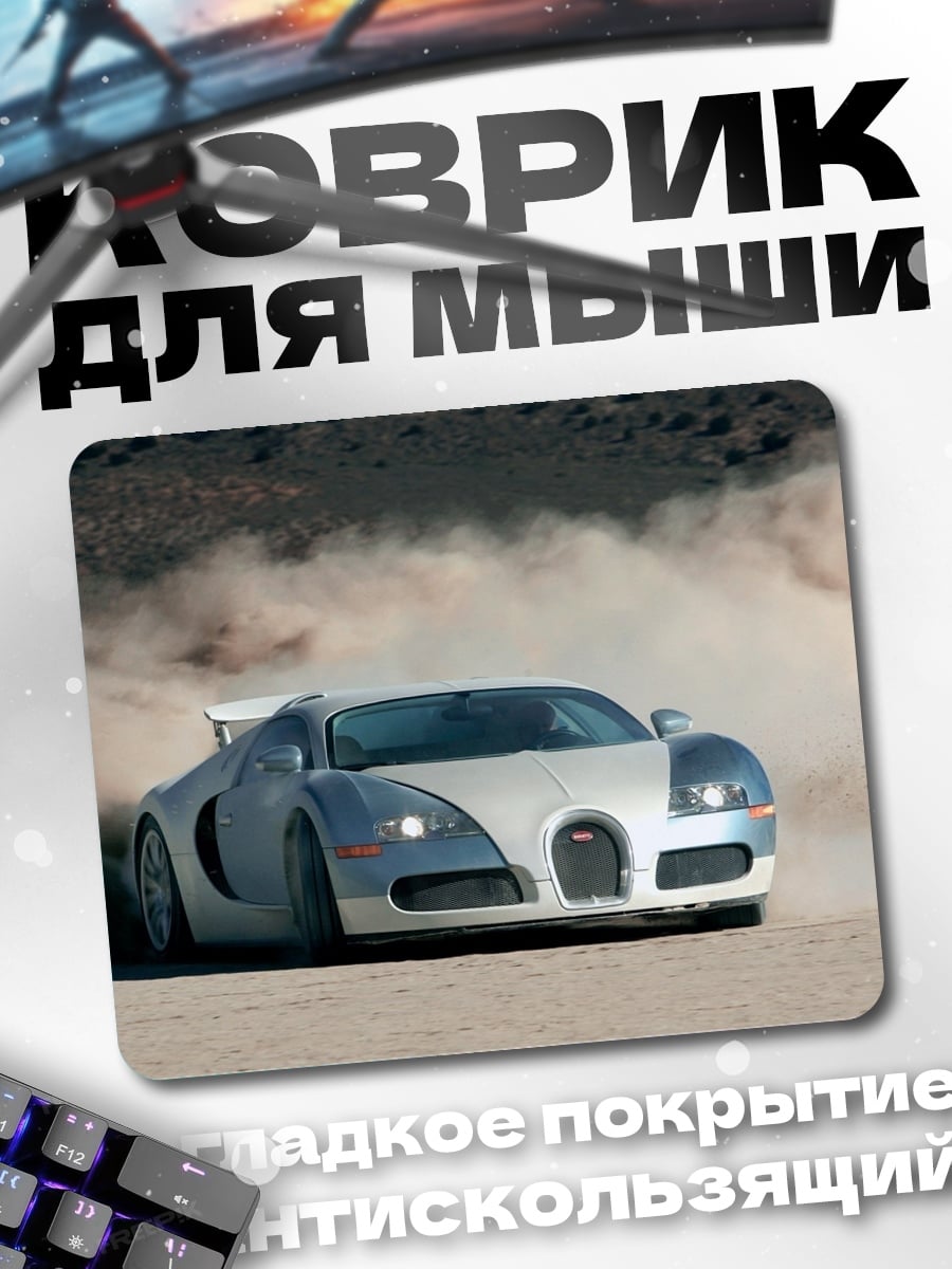 Коврик Bugatti в пыли