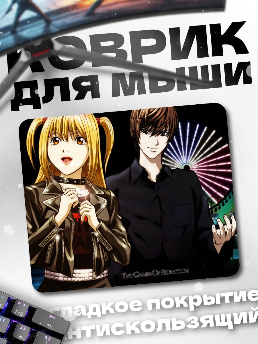 Коврик Миса и Лайт