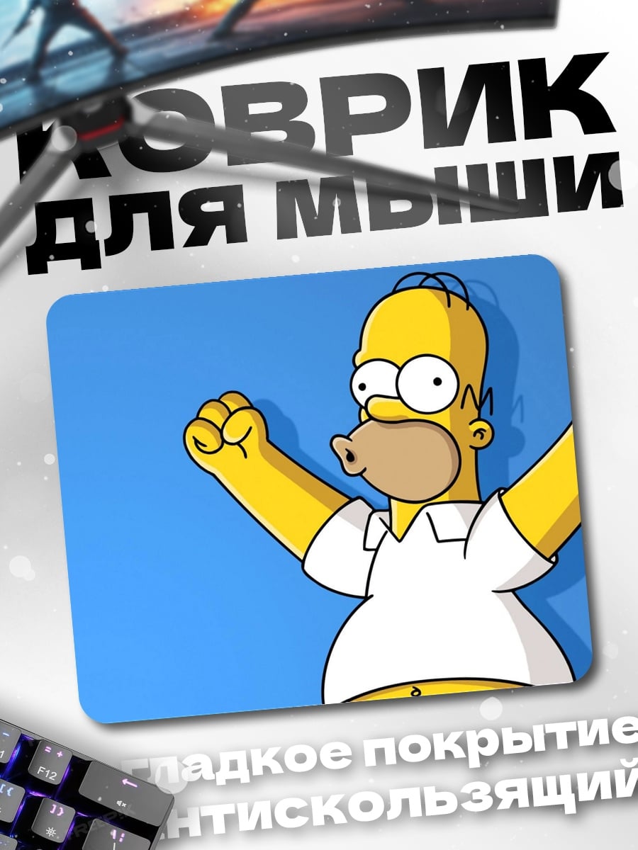 Коврик Гомер Симпсон радуется