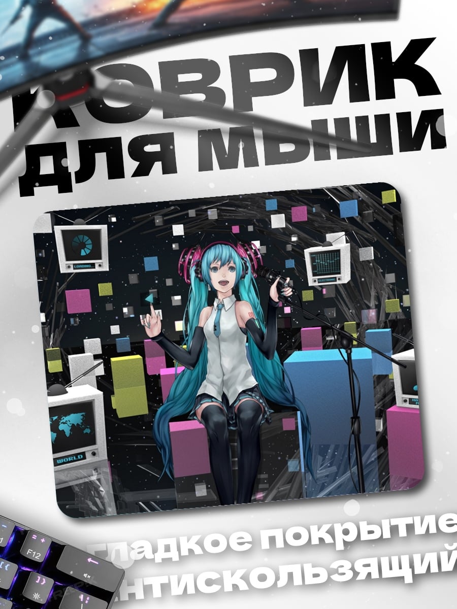 Коврик Мику в киберпространстве