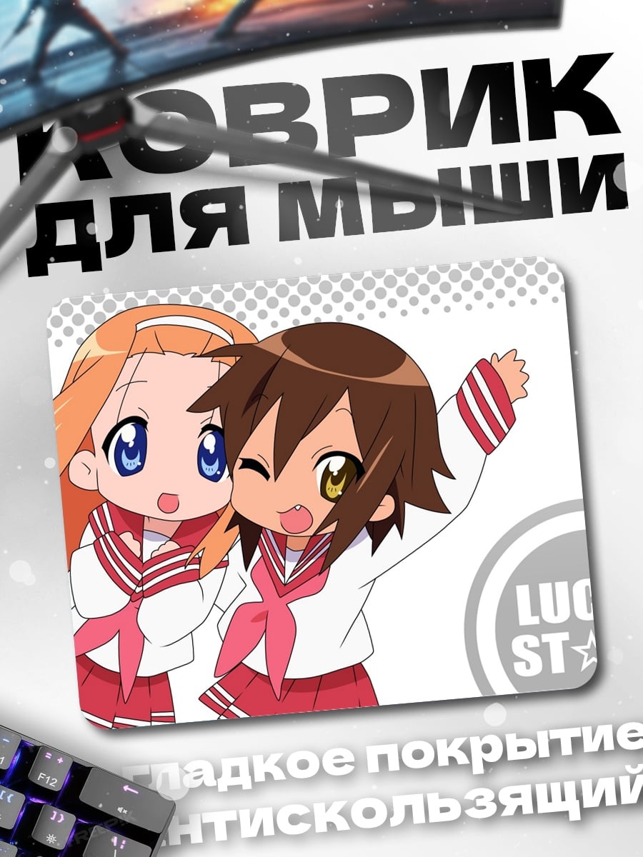 Коврик Аниме подруги Lucky Star