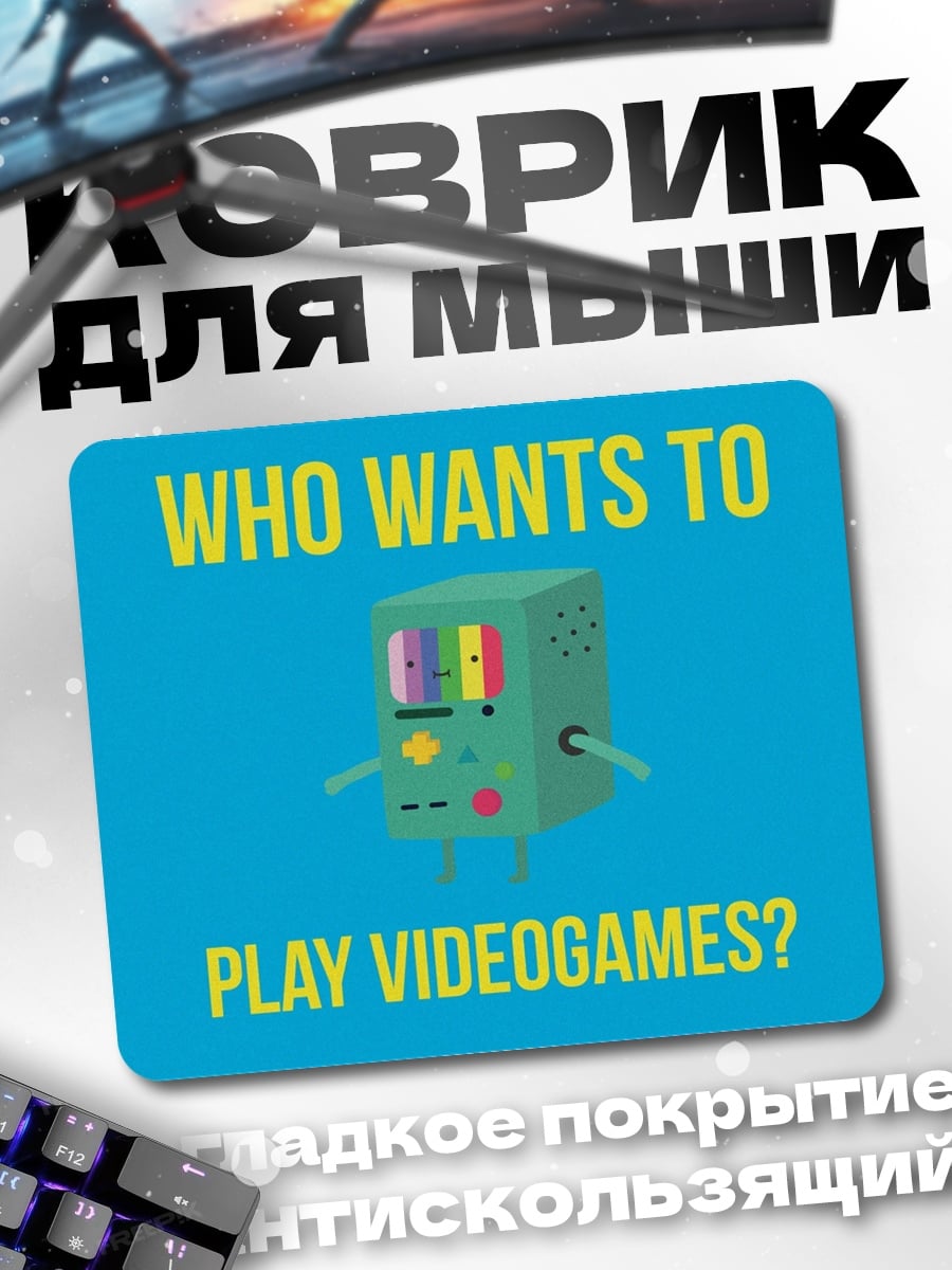 Коврик Кто хочет играть