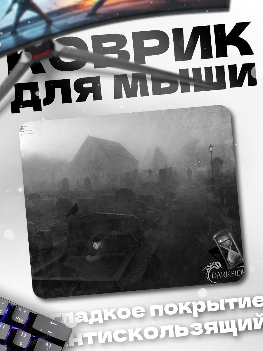 Коврик туманное кладбище