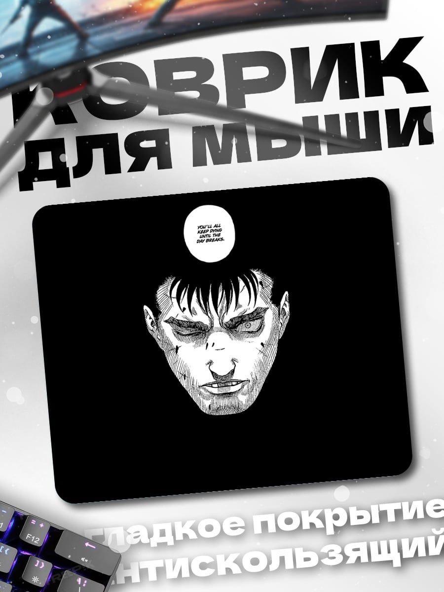 Коврик Гатс Берсерк лицо