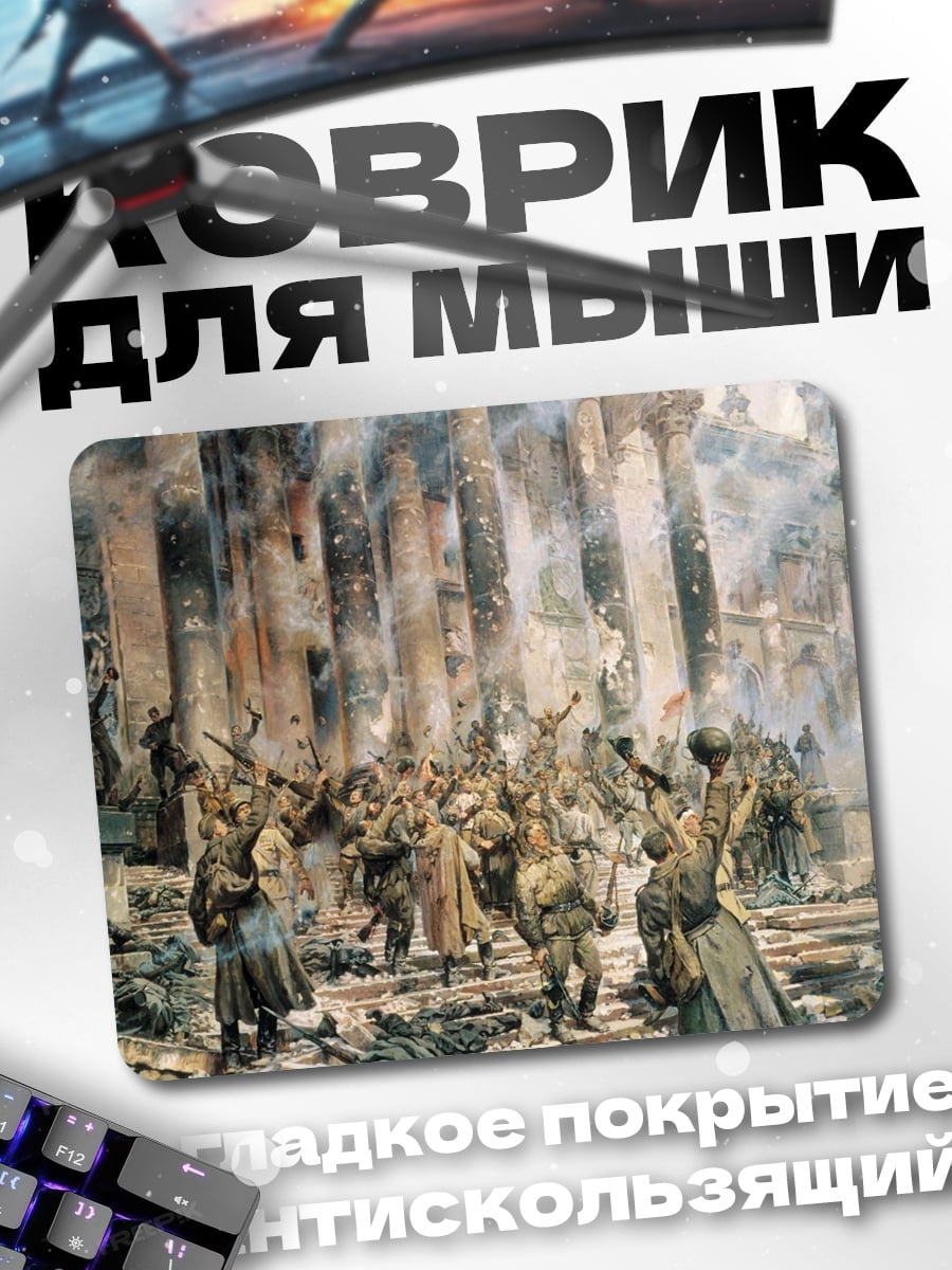 Коврик Битва за город
