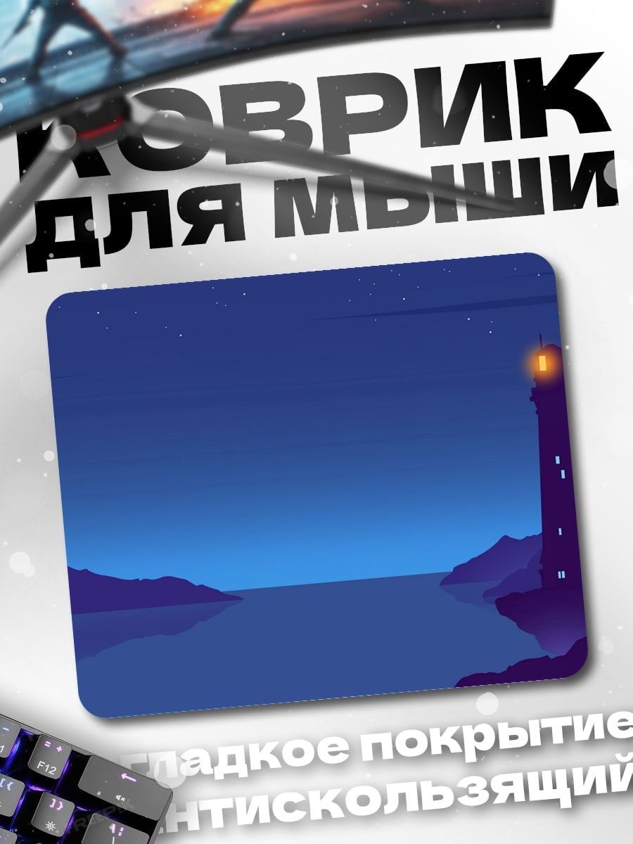 Коврик Маяк в ночи