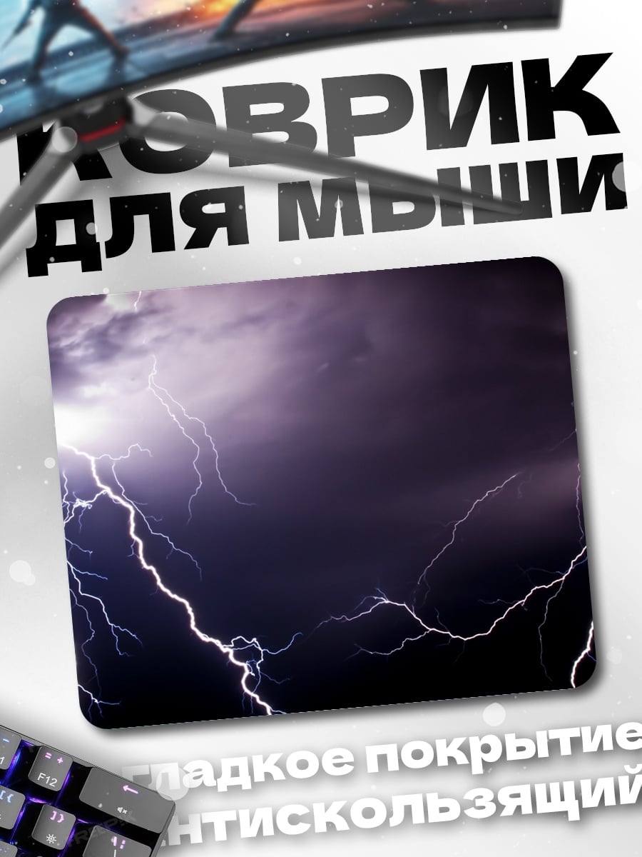 Коврик Молния в грозу