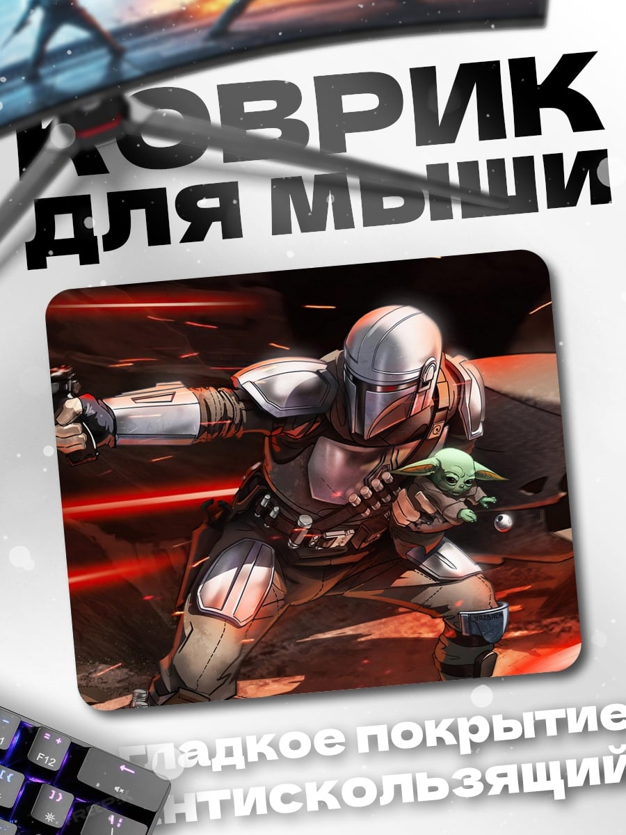 Коврик мандалорец и малыш